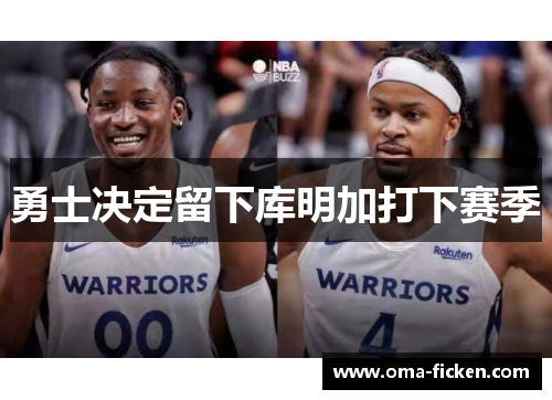 勇士决定留下库明加打下赛季