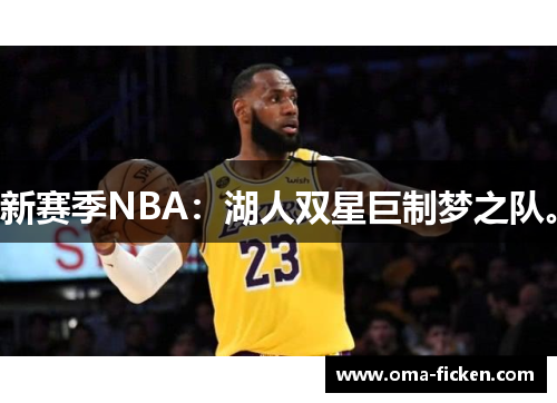新赛季NBA：湖人双星巨制梦之队。