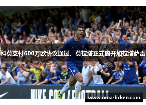 科莫支付600万欧协议通过，莫拉塔正式离开加拉塔萨雷