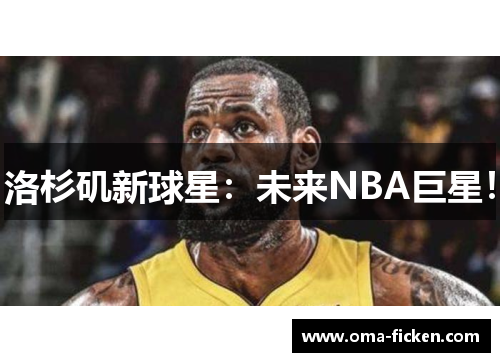 洛杉矶新球星：未来NBA巨星！