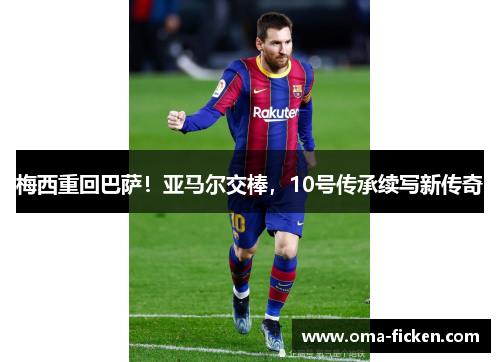 梅西重回巴萨！亚马尔交棒，10号传承续写新传奇