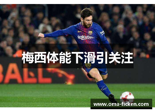 梅西体能下滑引关注