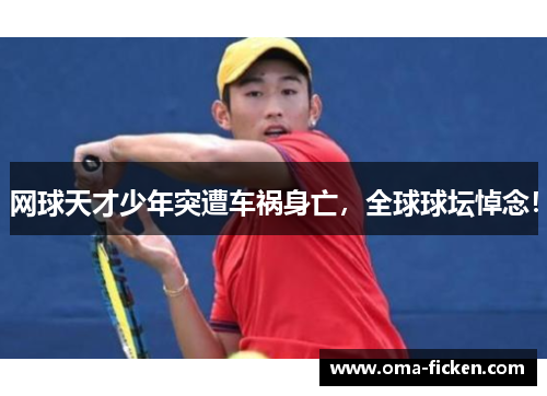 网球天才少年突遭车祸身亡，全球球坛悼念！