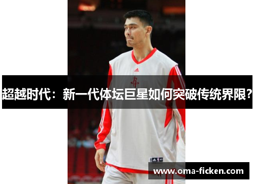 超越时代：新一代体坛巨星如何突破传统界限？