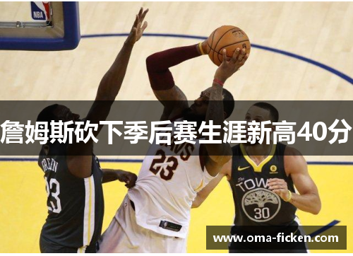 詹姆斯砍下季后赛生涯新高40分