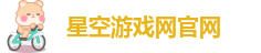 星空游戏网官网